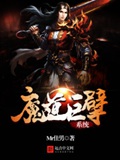 《魔道巨擘系统》（校对版全本）作者：Mr佳男_知轩藏书