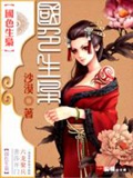 《国色生枭》（校对版全本）作者：沙漠_知轩藏书