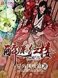 《醉迷红楼》（校对版全本）作者：屋外风吹凉_知轩藏书