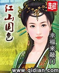 《江山国色》（校对版全本）作者：幸福来敲门_知轩藏书