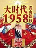 《大时代1958》（校对版全本）作者：青山铁杉_知轩藏书