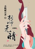 《天机覆云录：相师无晴》（校对版全本）作者：君惜墨_知轩藏书