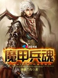 《魔甲兵魂》（校对版全本）作者：博雅兰台_知轩藏书