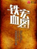 《铁血宏图》（校对版全本）作者：无语的命运_知轩藏书