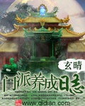 《门派养成日志》（校对版全本）作者：玄晴_知轩藏书