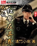 《无敌红警在异界》（校对版全本）作者：清竹小榭_知轩藏书