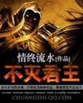 《不灭君王》（校对版全本）作者：情终流水_知轩藏书