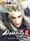 《仙侠世界》（校对版全本）作者：无罪_知轩藏书