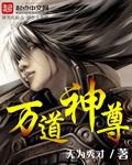 《万道神尊》（校对版全本）作者：无为秀才_知轩藏书