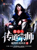 《都市之传道宗师》（校对版全本）作者：曦熙嬉戏西溪_知轩藏书