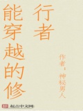 《能穿越的修行者》（校对版全本）作者：神秘男人_知轩藏书