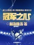 《冠军之心》（校对版全本）作者：林海听涛_知轩藏书