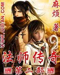 《法师传奇II》（校对版全本）作者：麻烦_知轩藏书