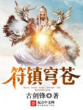 《符镇穹苍》（校对版全本）作者：古剑锋_知轩藏书