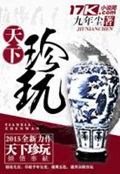 《天下珍玩》（校对版全本）作者：九年尘_知轩藏书