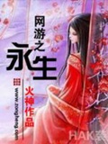 《网游之永生》（校对版全本）作者：火神_知轩藏书