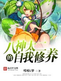 《二次元黄毛系统(八神太二的自我修养)》（校对版全本）作者：哆啦i梦_知轩藏书