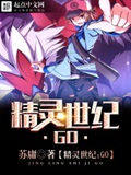 《精灵世纪：GO》（校对版全本）作者：苏庸_知轩藏书