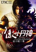 《傲世丹神》（校对版全本）作者：寂小贼_知轩藏书