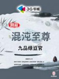 《网游之混沌至尊》（校对版全本）作者：九品绿豆官_知轩藏书