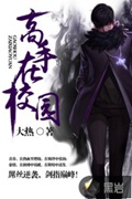 《高手在校园》（校对版全本）作者：大热_知轩藏书