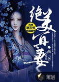 《绝美冥妻》（校对版全本）作者：浙三爷_知轩藏书