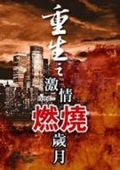 《重生之激情燃烧岁月》（校对版全本）作者：肖申克117_知轩藏书