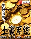 《土豪系统》（校对版全本）作者：单纯宅男_知轩藏书