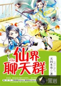 《仙界聊天群》（校对版全本）作者：天问本尊_知轩藏书