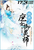 《锦绣之庶女御灵师》（校对版全本）作者：雁山绝_知轩藏书