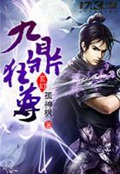 《九鼎狂尊》（校对版全本）作者：孤神枫_知轩藏书