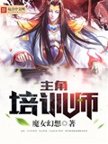 《主角培训师》（校对版全本）作者：魔女幻想_知轩藏书