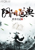 《阴阳道典》（校对版全本）作者：胖亦有道_知轩藏书