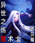 《异世之炼魔术士》（校对版全本）作者：西贝猫_知轩藏书