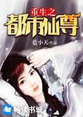 《重生之都市仙尊》（校对版全本）作者：蓝小天_知轩藏书