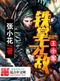 《铁掌无敌王小军》（校对版全本）作者：张小花_知轩藏书