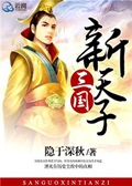 《三国新天子》（校对版全本）作者：隐于深秋_知轩藏书