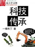 《科技传承》（校对版全本）作者：一桶布丁_知轩藏书