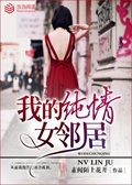 《我的纯情女邻居》（校对版全本）作者：素闻陌上花开_知轩藏书