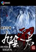 《九阴邪君》（校对版全本）作者：聂小刀_知轩藏书