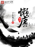 《懒唐》（校对版全本）作者：千年龙王l_知轩藏书