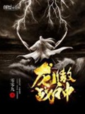 《龙傲战神》（校对版全本）作者：零零九_知轩藏书