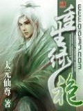 《重生绿袍》（校对版全本）作者：太元仙尊_知轩藏书