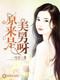 《原来是美男呀》（校对版全本）作者：一弯月_知轩藏书