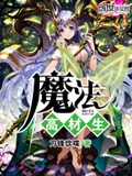 《魔法高材生》（校对版全本）作者：刀锋饮喋_知轩藏书