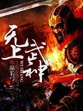 《无上武神》（校对版全本）作者：陆长弓_知轩藏书