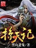 《掠天记》（校对版全本）作者：黑山老鬼_知轩藏书