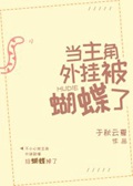 《当主角外挂被蝴蝶了》（校对版全本）作者：于秋云夏_知轩藏书