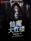 《仙魔大红楼》（校对版全本）作者：浪漫青蛙_知轩藏书