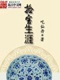 《捡宝生涯》（校对版全本）作者：吃仙丹_知轩藏书